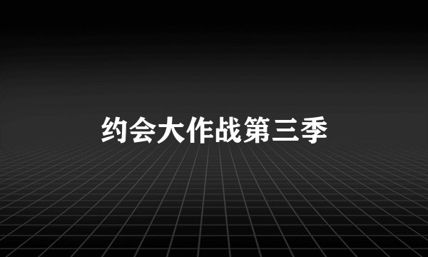 约会大作战第三季