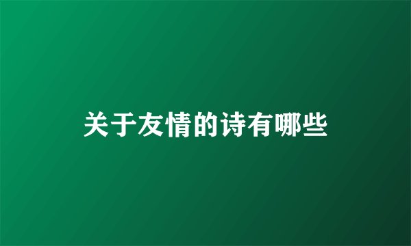 关于友情的诗有哪些