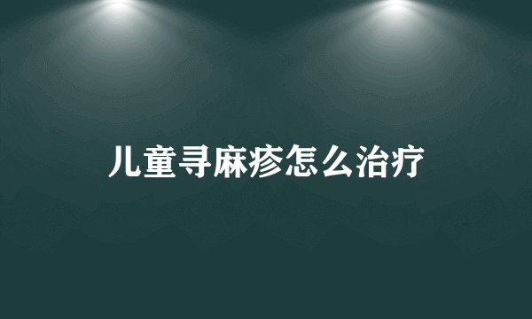 儿童寻麻疹怎么治疗