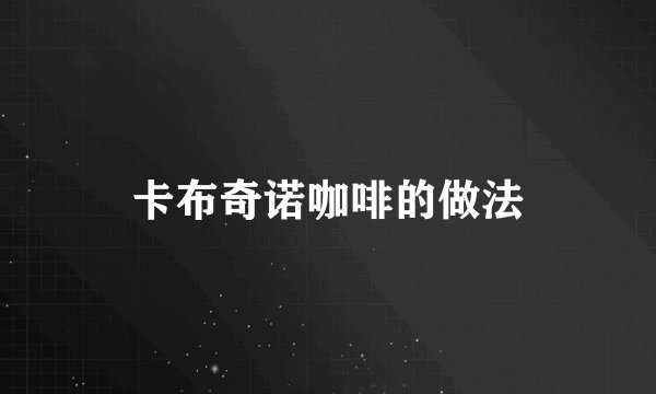 卡布奇诺咖啡的做法