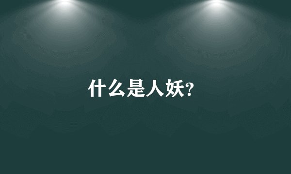 什么是人妖?