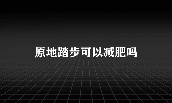 原地踏步可以减肥吗