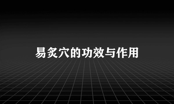易炙穴的功效与作用
