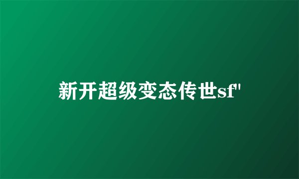 新开超级变态传世sf
