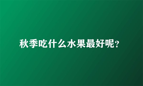 秋季吃什么水果最好呢？