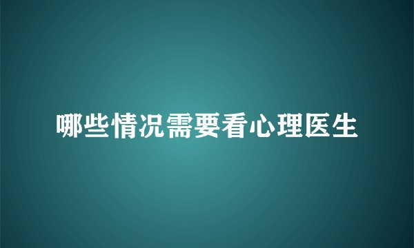 哪些情况需要看心理医生