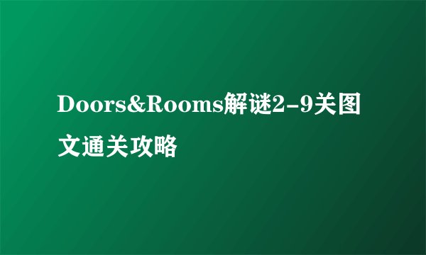 Doors&Rooms解谜2-9关图文通关攻略