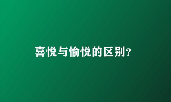 喜悦与愉悦的区别？