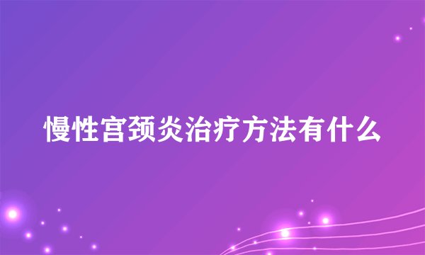 慢性宫颈炎治疗方法有什么