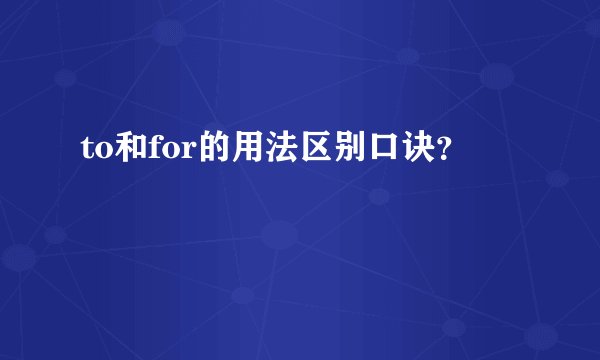 to和for的用法区别口诀？