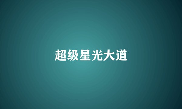 超级星光大道