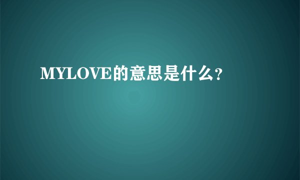 MYLOVE的意思是什么？