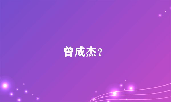 曾成杰？