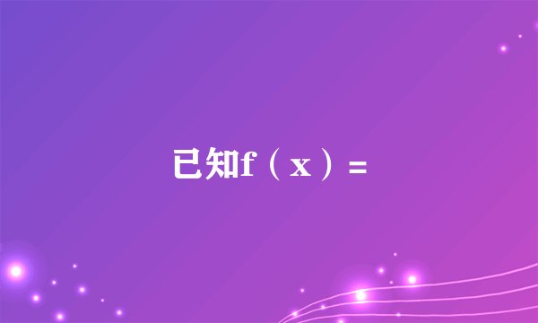 已知f（x）=