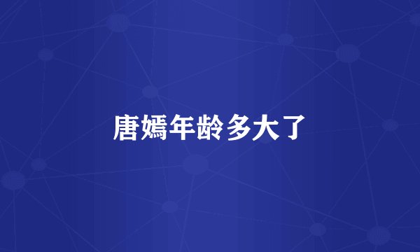 唐嫣年龄多大了