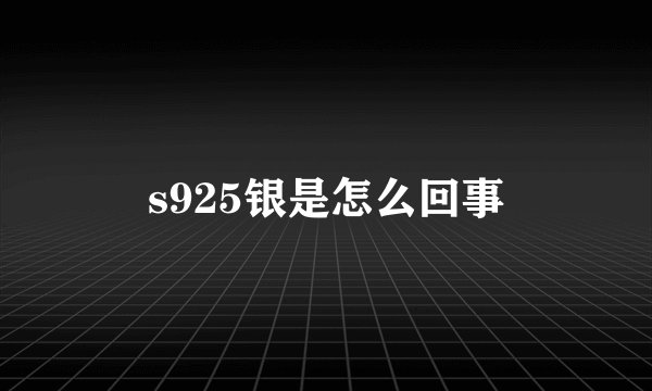 s925银是怎么回事