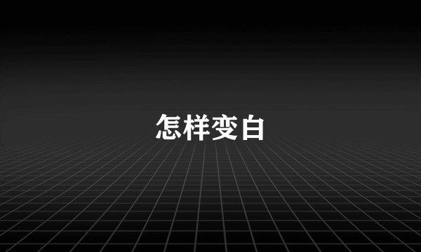 怎样变白