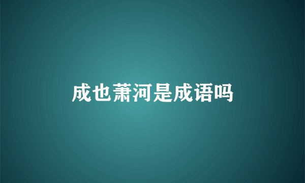 成也萧河是成语吗
