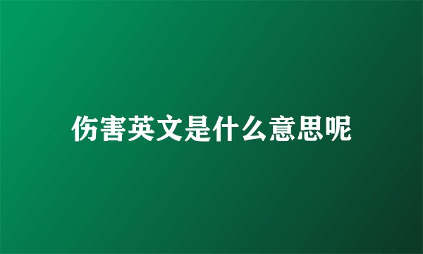 伤害英文是什么意思呢