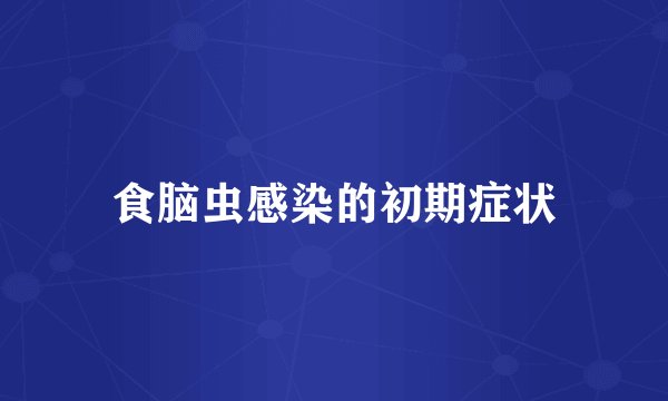 食脑虫感染的初期症状