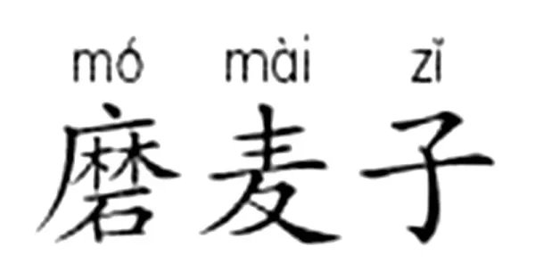 磨麦子的拼音怎么写的？