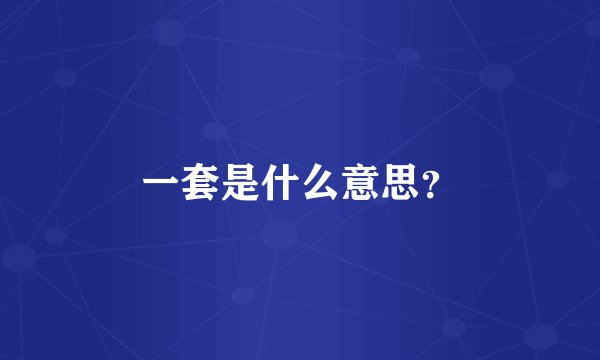 一套是什么意思？