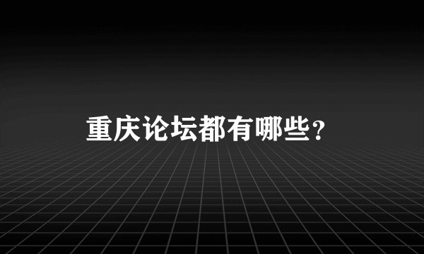 重庆论坛都有哪些？