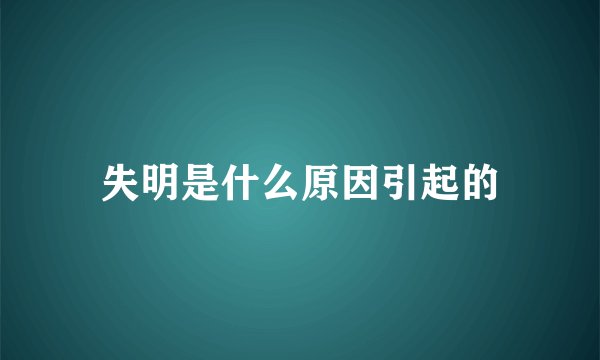 失明是什么原因引起的