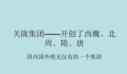 唐朝关陇集团简介 关陇集团最初来源于哪个势力？