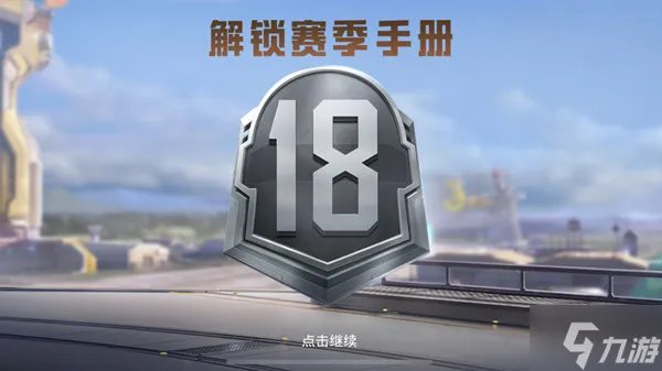 《和平精英》SS18赛季上线时间说明 新赛季ss18几时开始