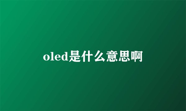 oled是什么意思啊