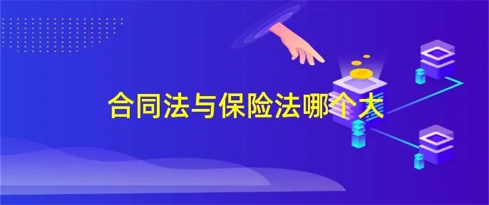 合同法与保险法哪个大