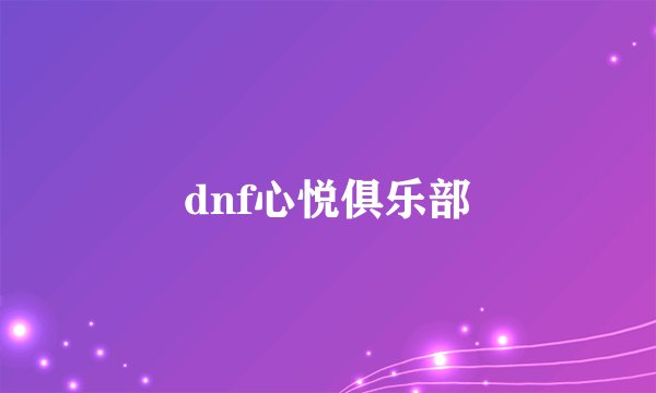 dnf心悦俱乐部