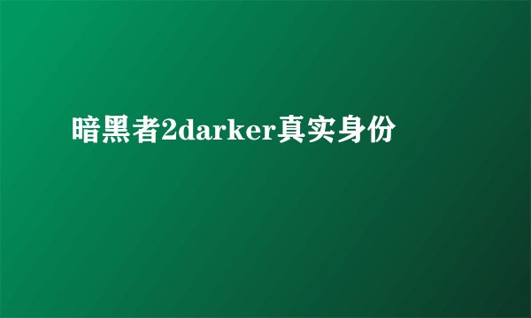暗黑者2darker真实身份