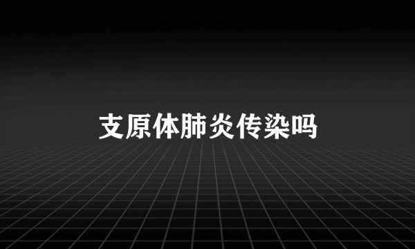支原体肺炎传染吗