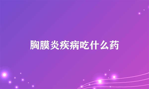 胸膜炎疾病吃什么药