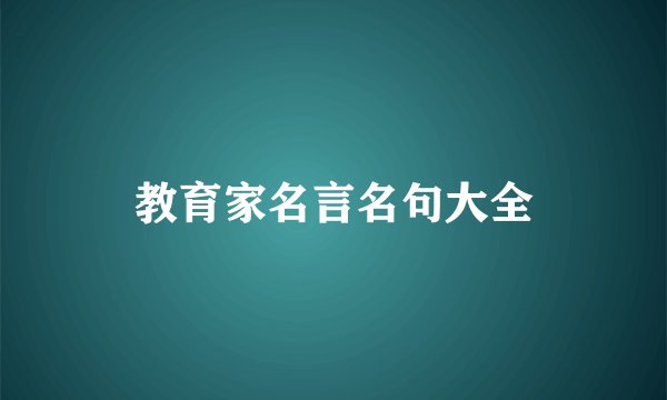 教育家名言名句大全