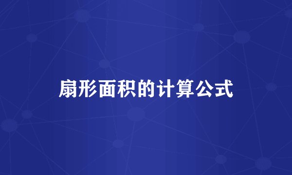 扇形面积的计算公式