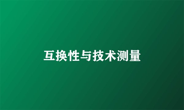 互换性与技术测量