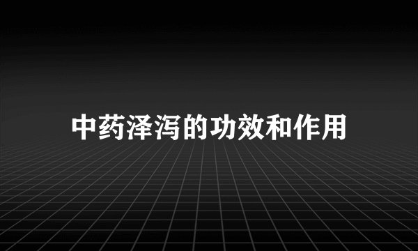 中药泽泻的功效和作用
