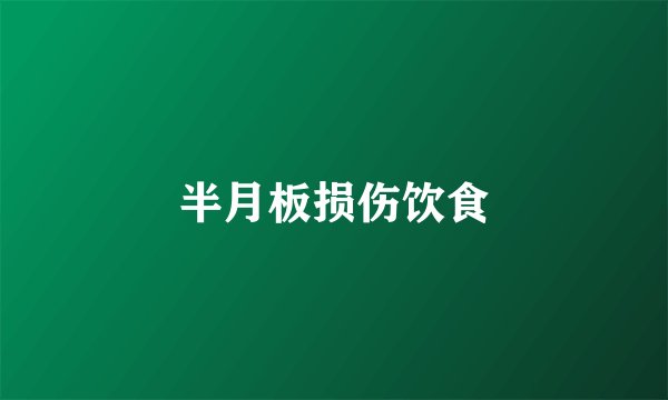 半月板损伤饮食