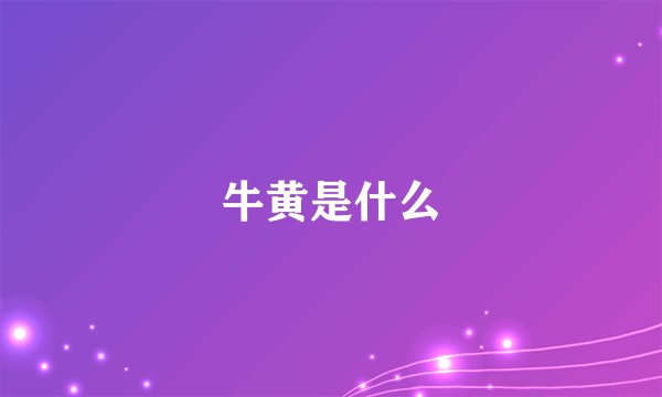 牛黄是什么