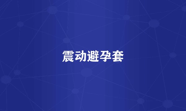 震动避孕套