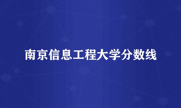 南京信息工程大学分数线