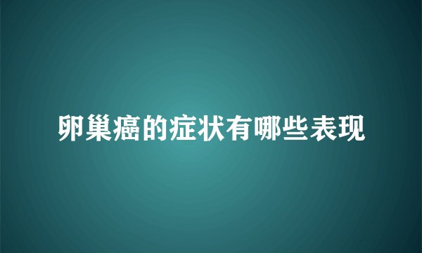 卵巢癌的症状有哪些表现