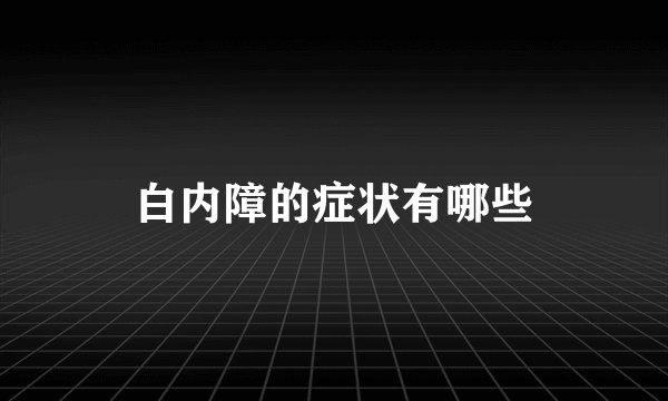 白内障的症状有哪些