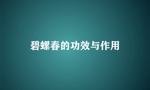 碧螺春的功效与作用