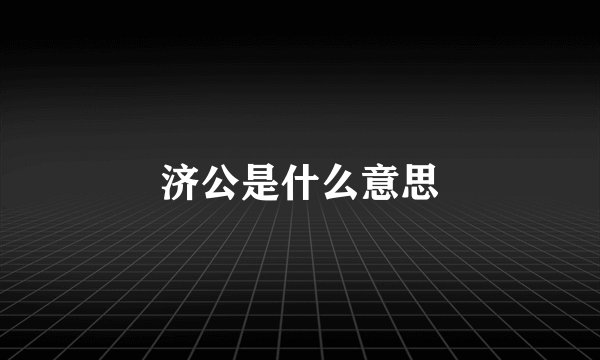 济公是什么意思