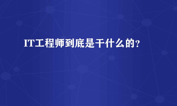 IT工程师到底是干什么的？
