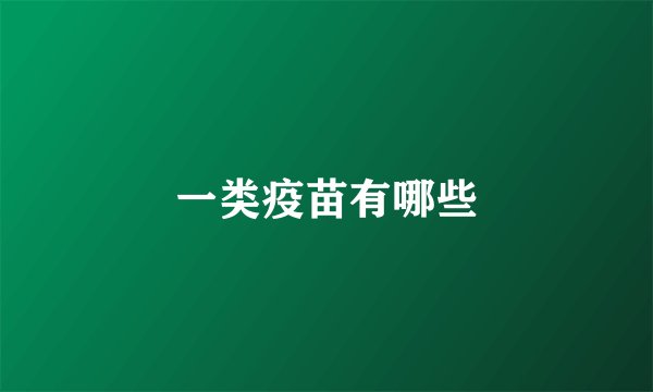 一类疫苗有哪些